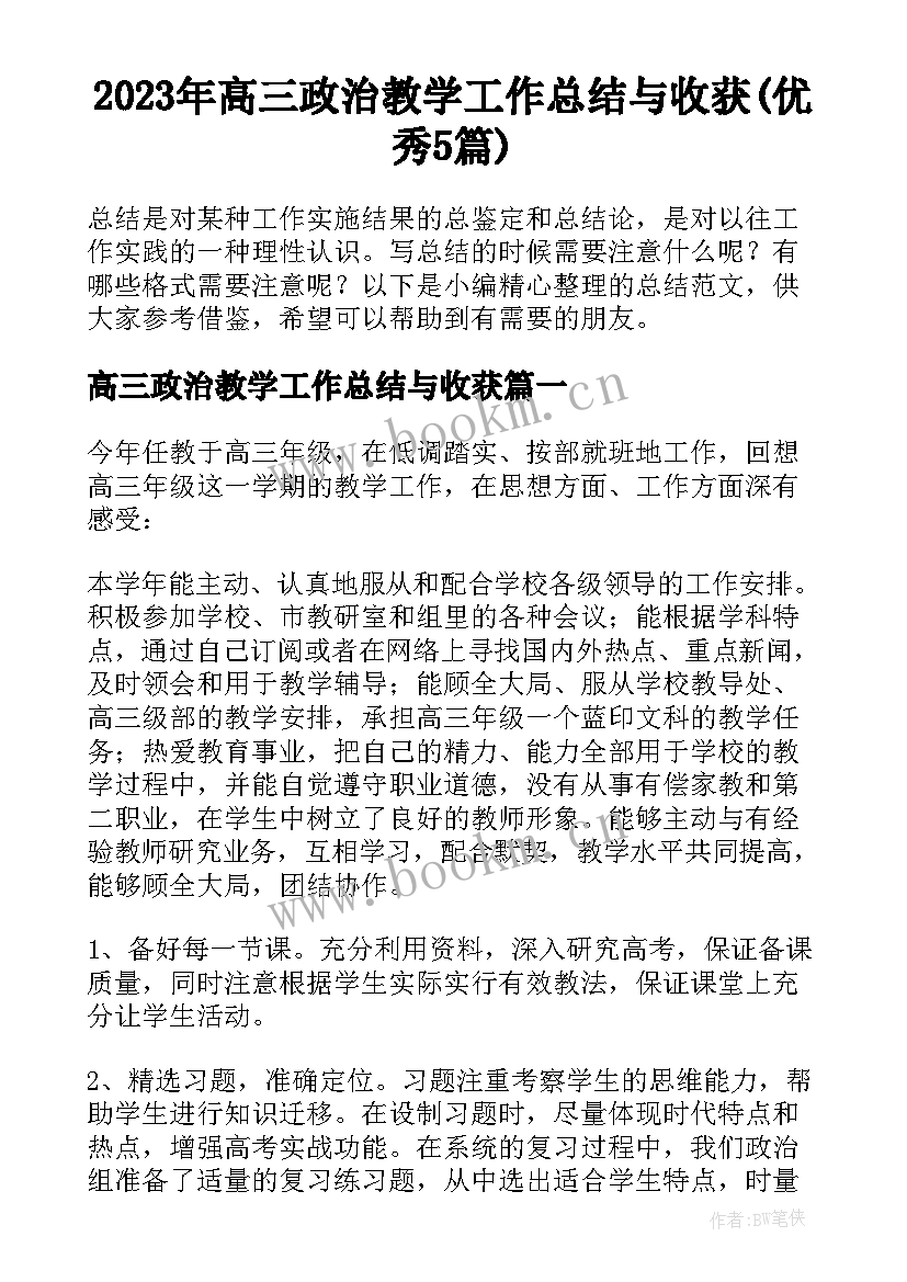 2023年高三政治教学工作总结与收获(优秀5篇)