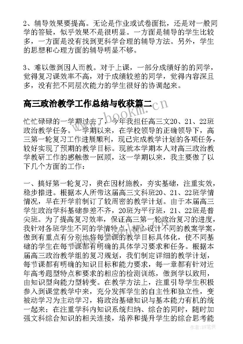 2023年高三政治教学工作总结与收获(优秀5篇)