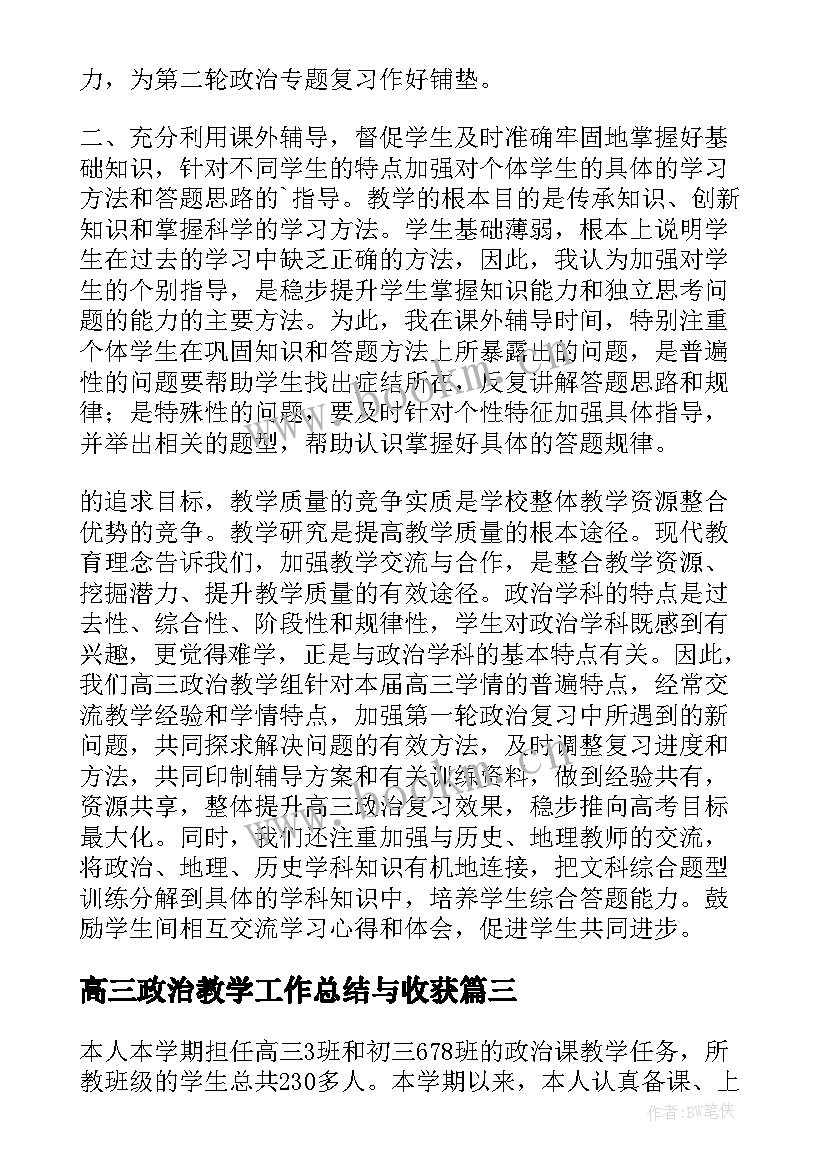 2023年高三政治教学工作总结与收获(优秀5篇)