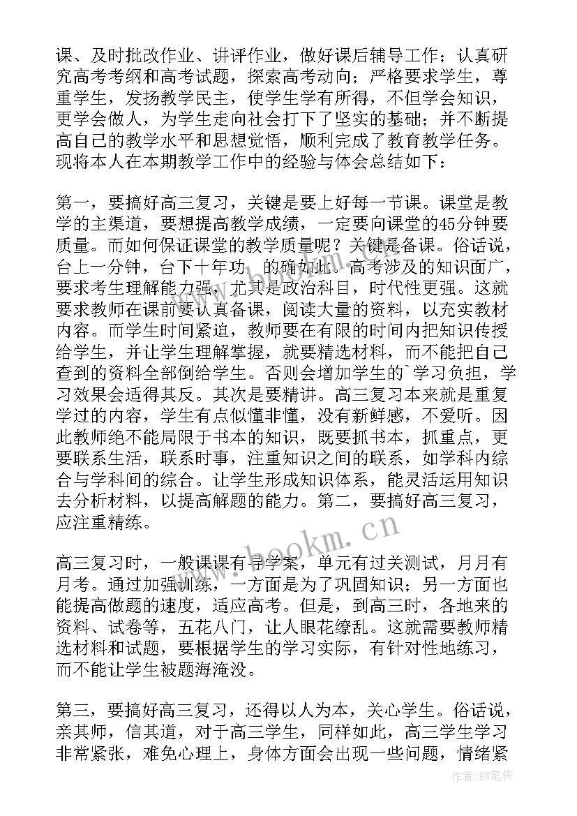 2023年高三政治教学工作总结与收获(优秀5篇)