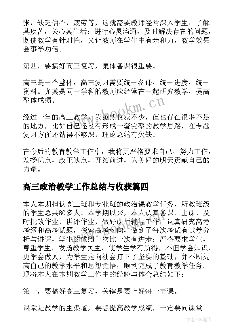 2023年高三政治教学工作总结与收获(优秀5篇)