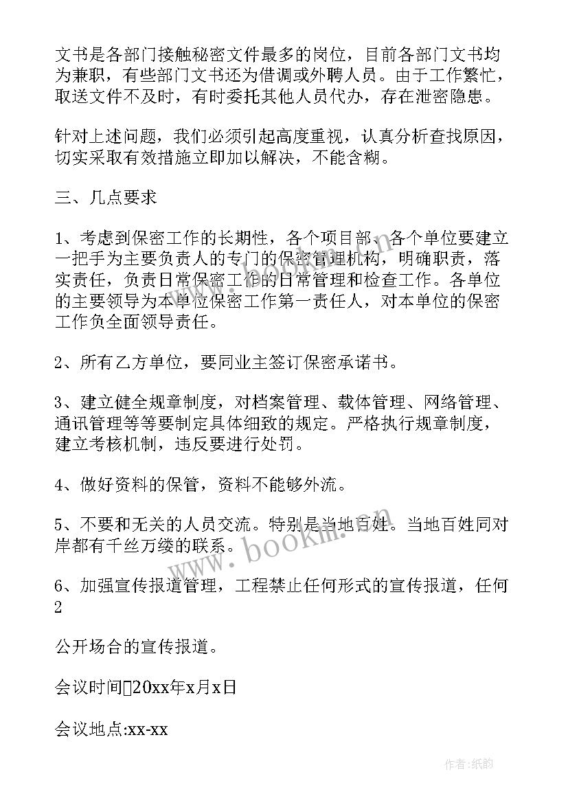 最新文化专题会议记录 保密委专题会议记录(大全6篇)