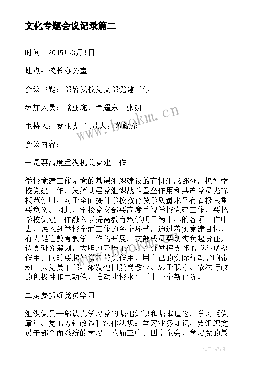 最新文化专题会议记录 保密委专题会议记录(大全6篇)