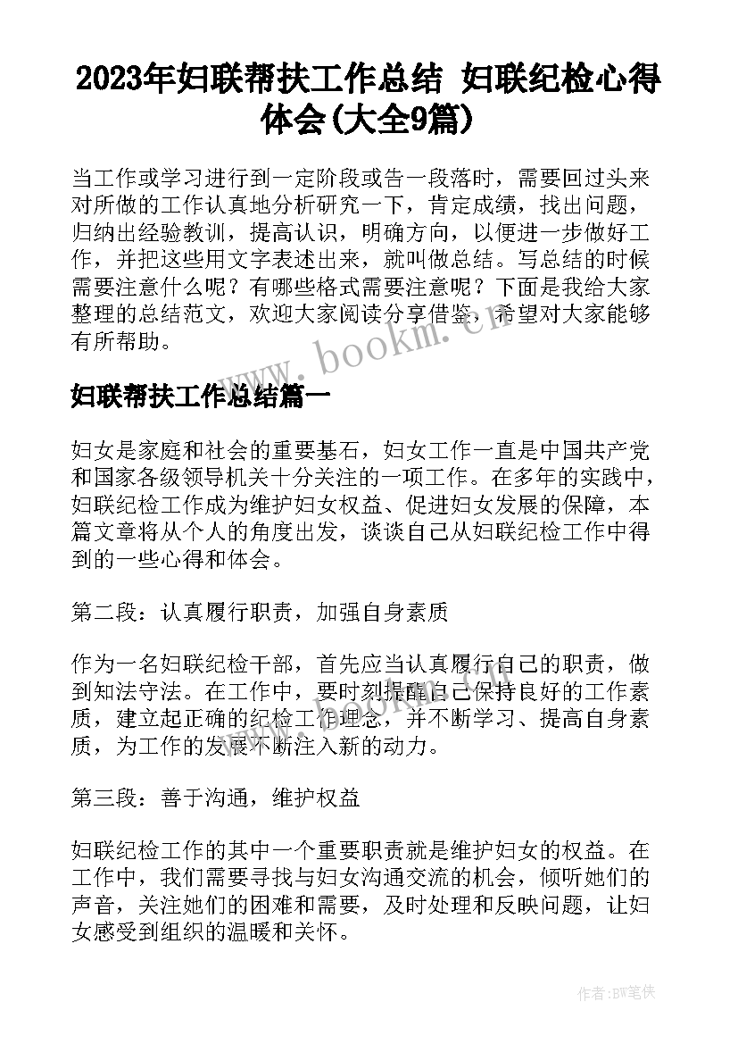 2023年妇联帮扶工作总结 妇联纪检心得体会(大全9篇)