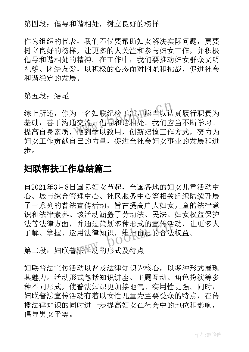 2023年妇联帮扶工作总结 妇联纪检心得体会(大全9篇)