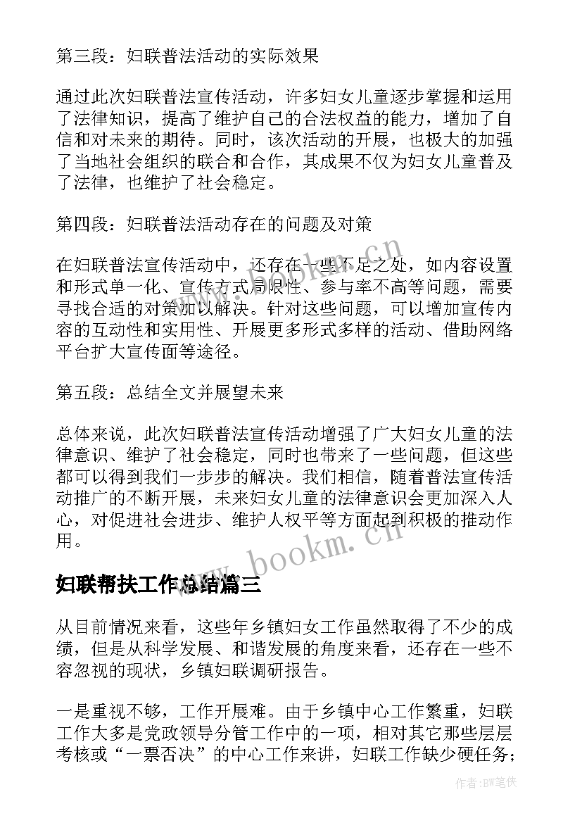 2023年妇联帮扶工作总结 妇联纪检心得体会(大全9篇)