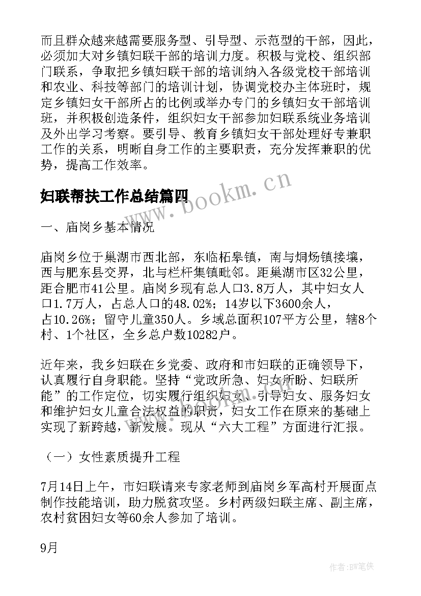 2023年妇联帮扶工作总结 妇联纪检心得体会(大全9篇)