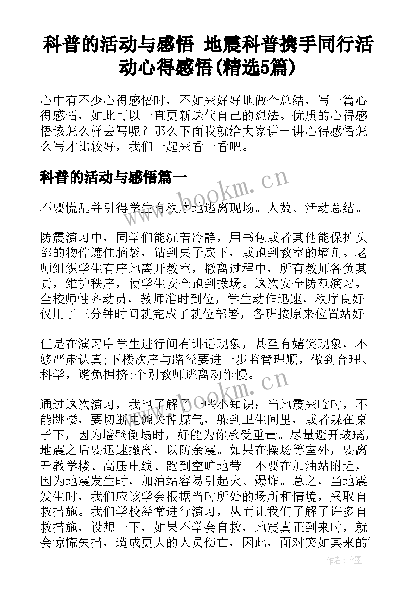 科普的活动与感悟 地震科普携手同行活动心得感悟(精选5篇)