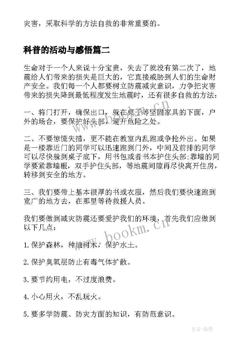 科普的活动与感悟 地震科普携手同行活动心得感悟(精选5篇)