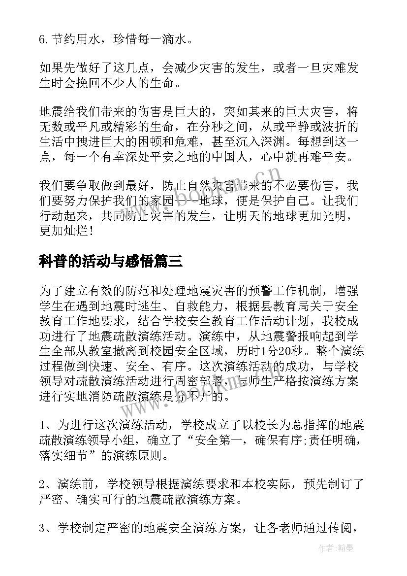 科普的活动与感悟 地震科普携手同行活动心得感悟(精选5篇)