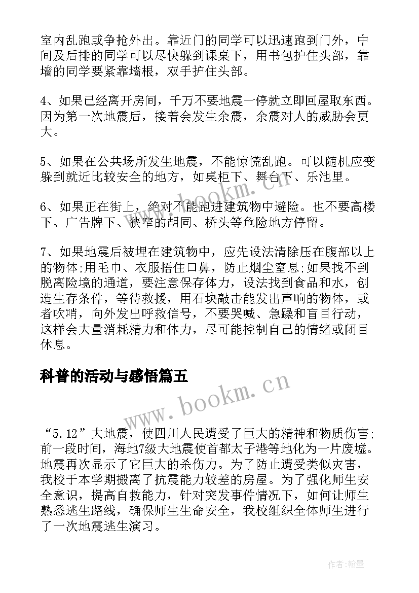 科普的活动与感悟 地震科普携手同行活动心得感悟(精选5篇)