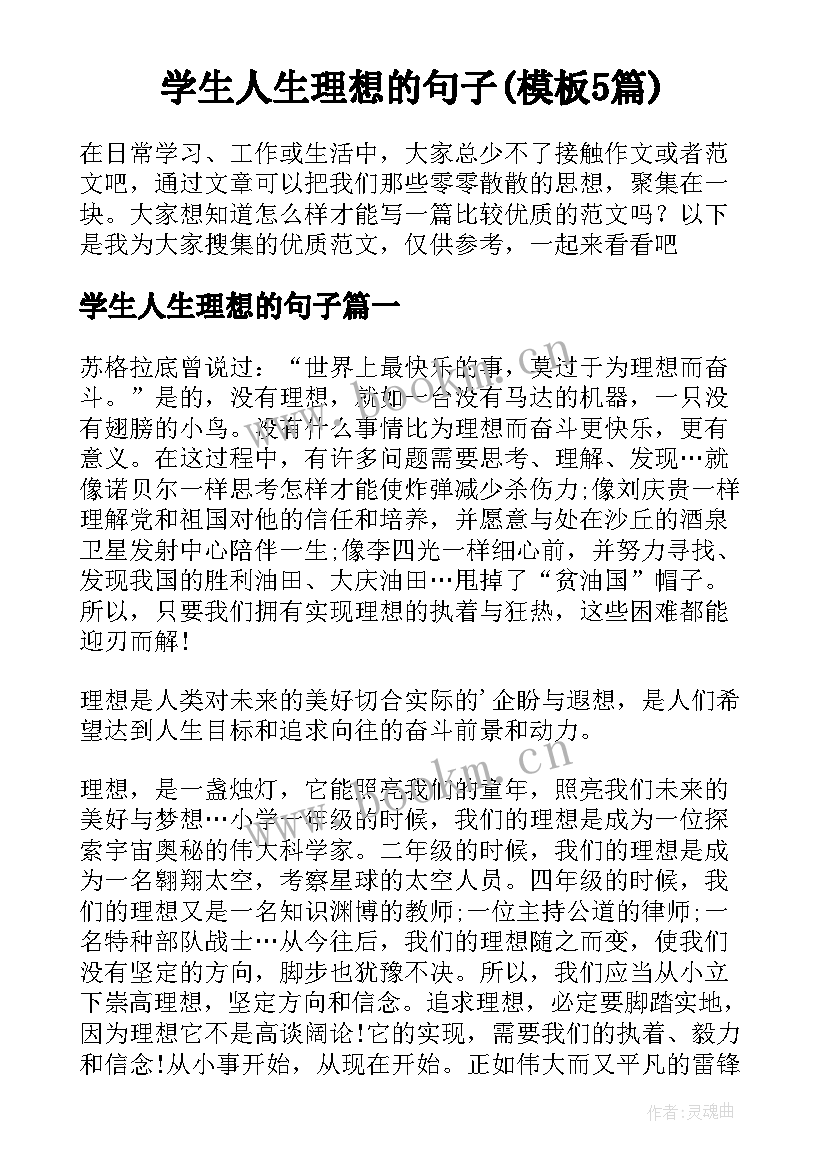 学生人生理想的句子(模板5篇)