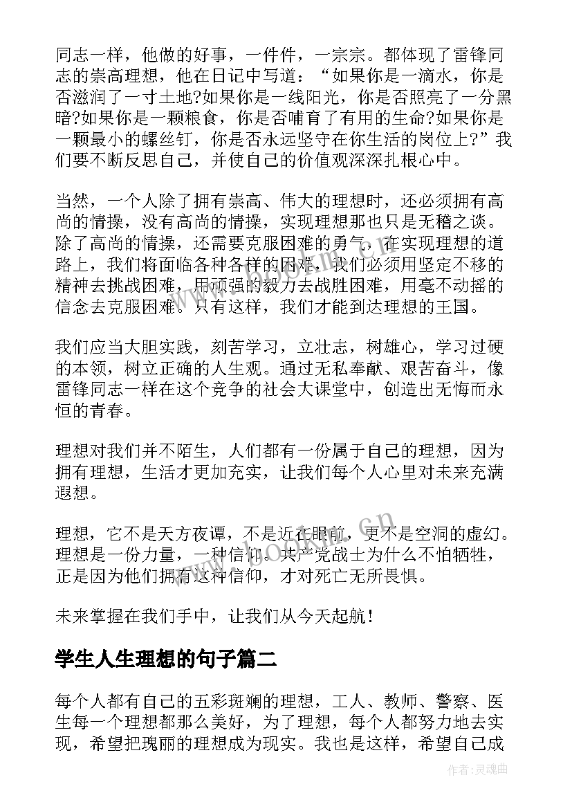 学生人生理想的句子(模板5篇)