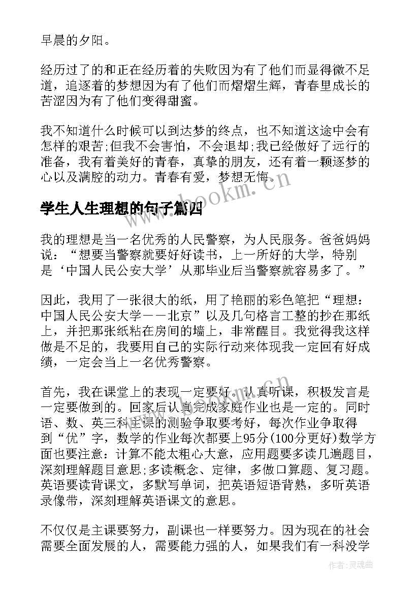 学生人生理想的句子(模板5篇)