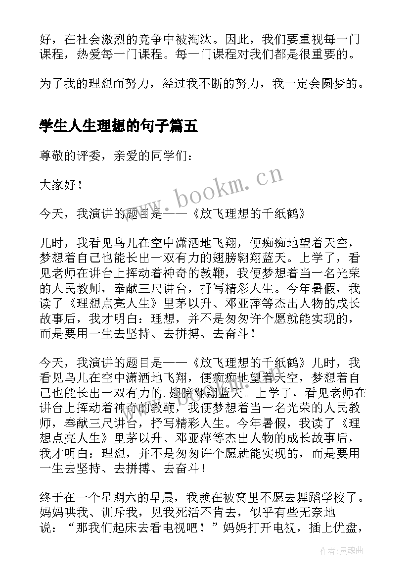 学生人生理想的句子(模板5篇)