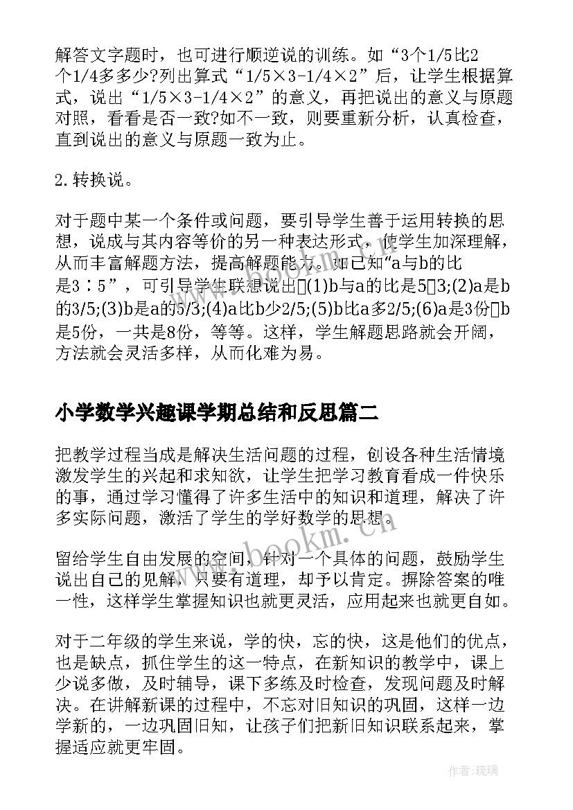 2023年小学数学兴趣课学期总结和反思(优秀5篇)