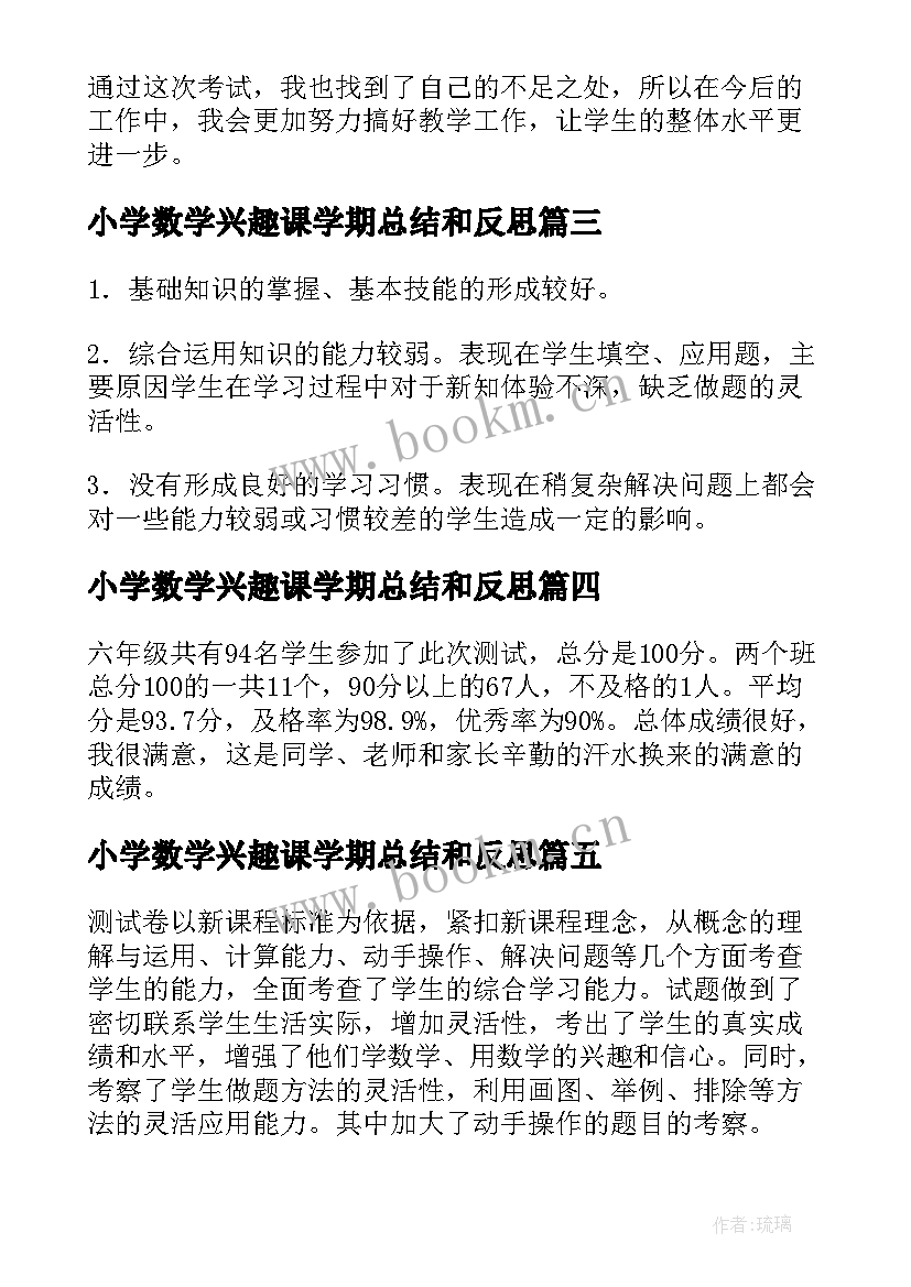 2023年小学数学兴趣课学期总结和反思(优秀5篇)