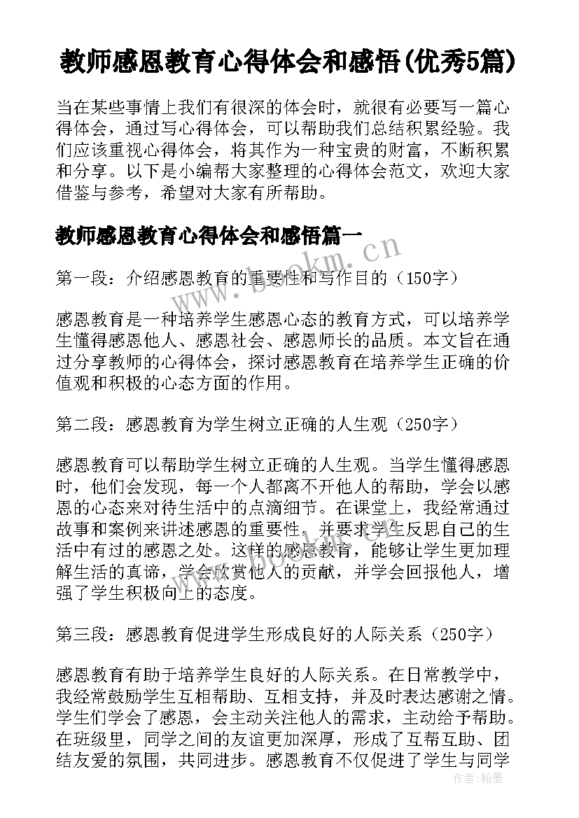 教师感恩教育心得体会和感悟(优秀5篇)