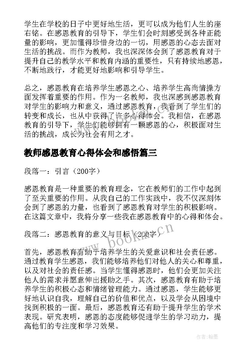 教师感恩教育心得体会和感悟(优秀5篇)