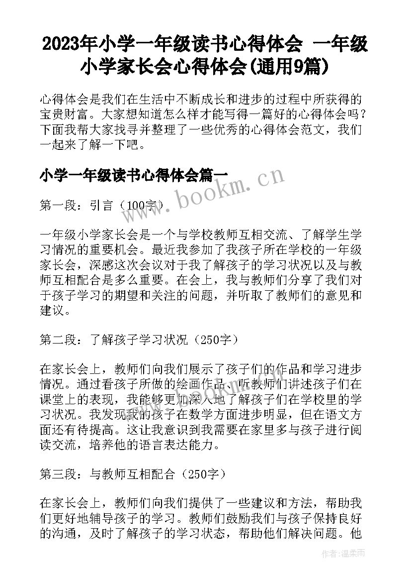 2023年小学一年级读书心得体会 一年级小学家长会心得体会(通用9篇)