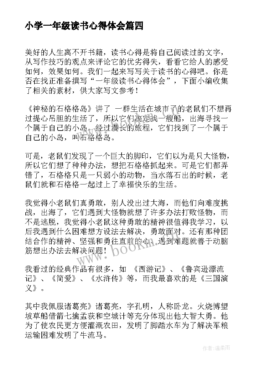 2023年小学一年级读书心得体会 一年级小学家长会心得体会(通用9篇)