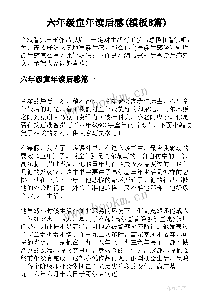 六年级童年读后感(模板8篇)