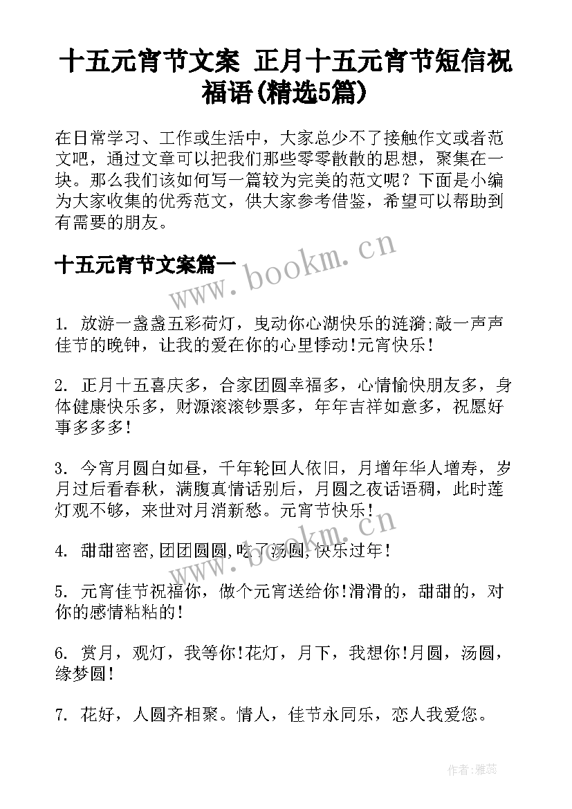 十五元宵节文案 正月十五元宵节短信祝福语(精选5篇)