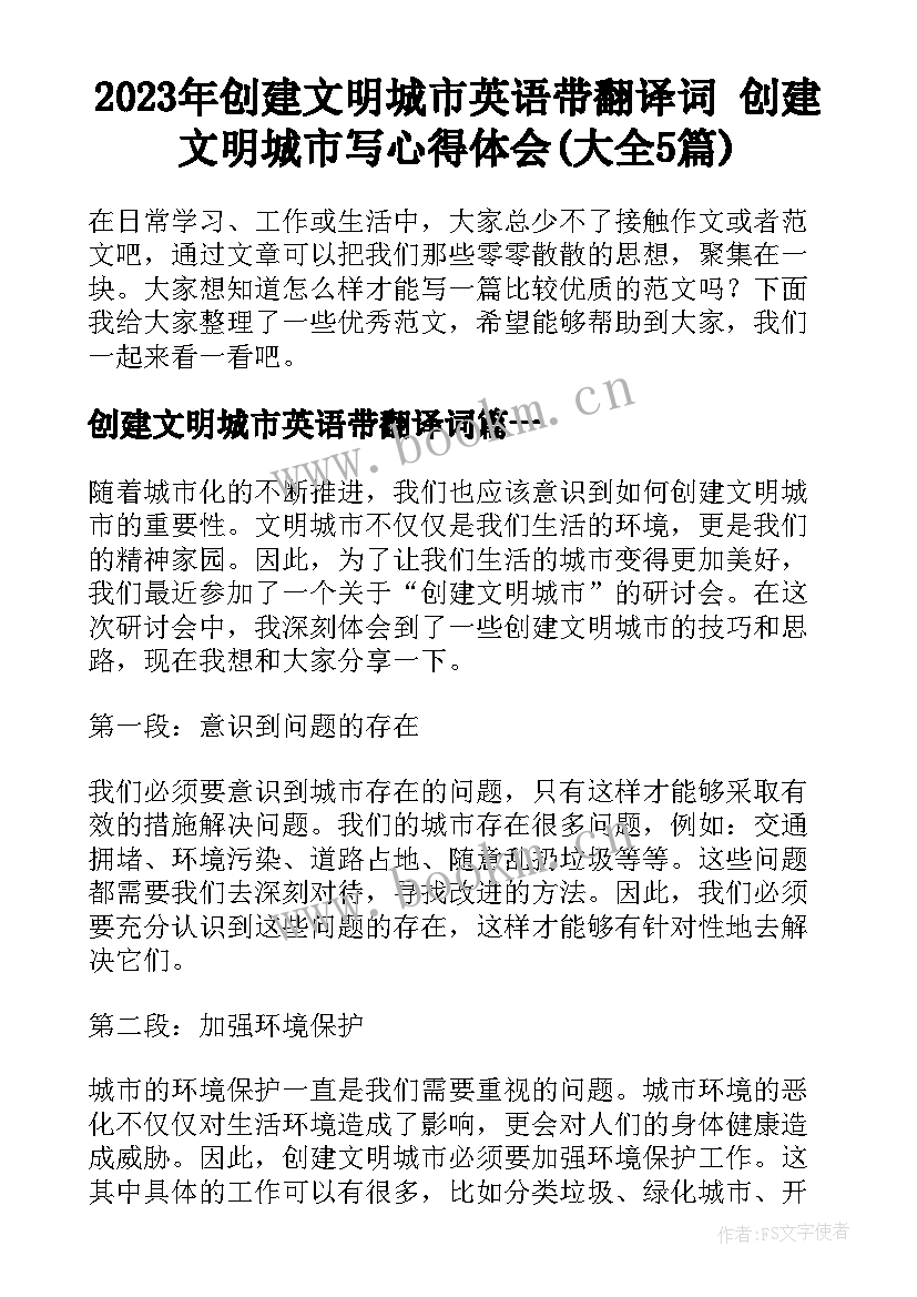 2023年创建文明城市英语带翻译词 创建文明城市写心得体会(大全5篇)