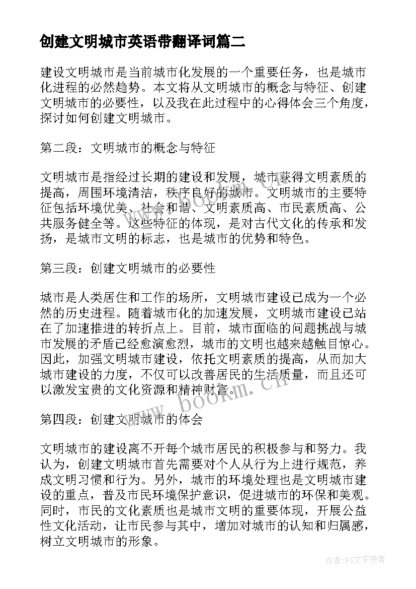 2023年创建文明城市英语带翻译词 创建文明城市写心得体会(大全5篇)