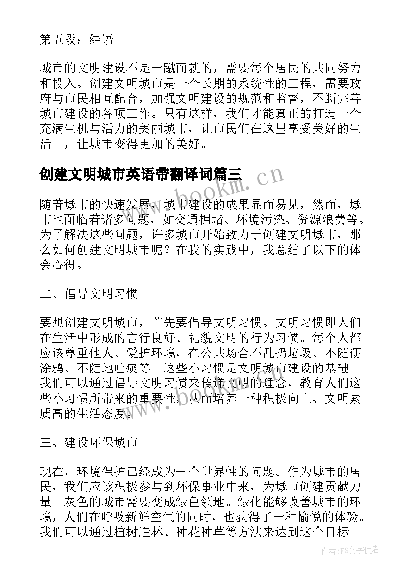 2023年创建文明城市英语带翻译词 创建文明城市写心得体会(大全5篇)