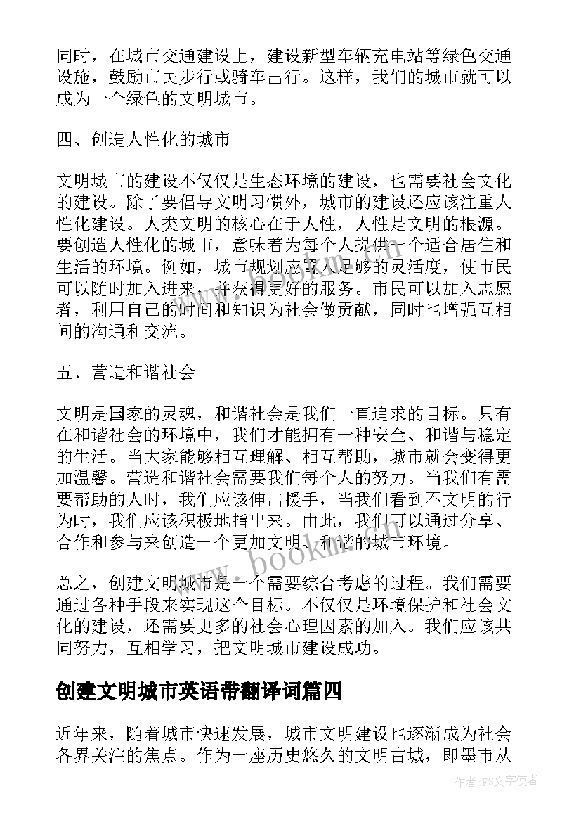 2023年创建文明城市英语带翻译词 创建文明城市写心得体会(大全5篇)