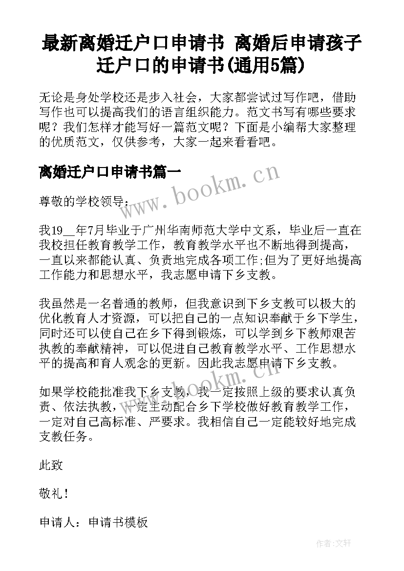 最新离婚迁户口申请书 离婚后申请孩子迁户口的申请书(通用5篇)