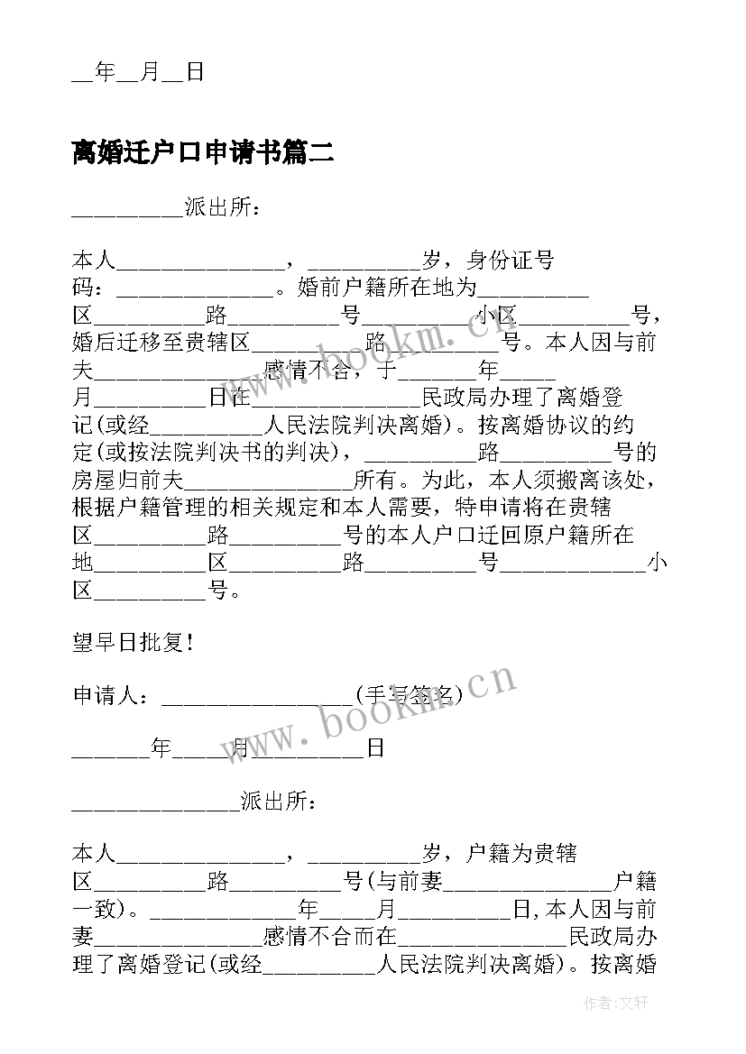 最新离婚迁户口申请书 离婚后申请孩子迁户口的申请书(通用5篇)