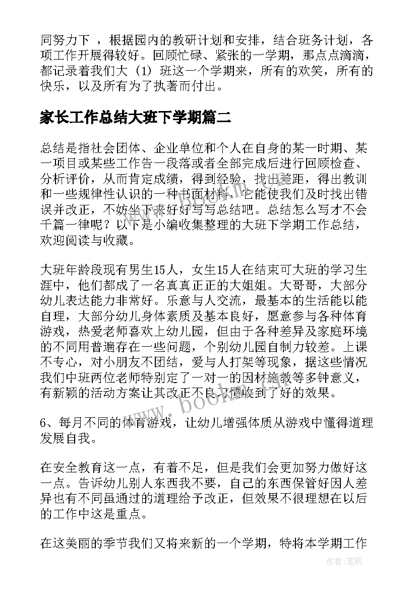 2023年家长工作总结大班下学期 大班下学期工作总结(优秀5篇)