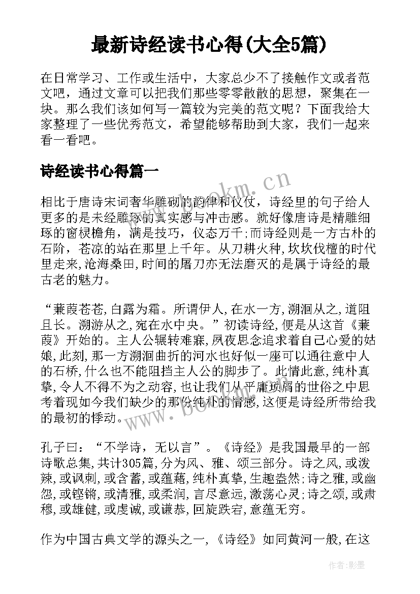 最新诗经读书心得(大全5篇)