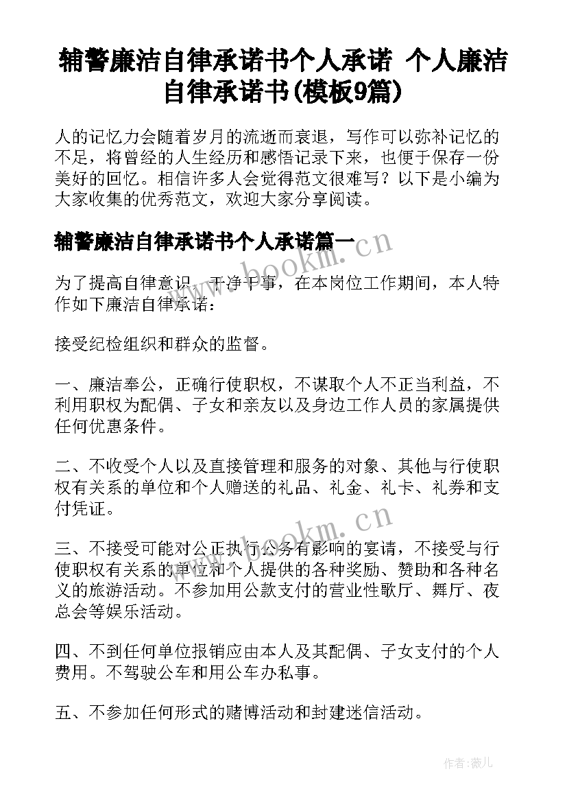 辅警廉洁自律承诺书个人承诺 个人廉洁自律承诺书(模板9篇)