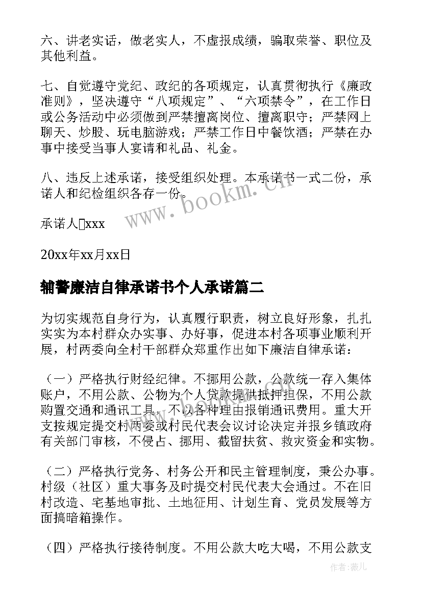 辅警廉洁自律承诺书个人承诺 个人廉洁自律承诺书(模板9篇)