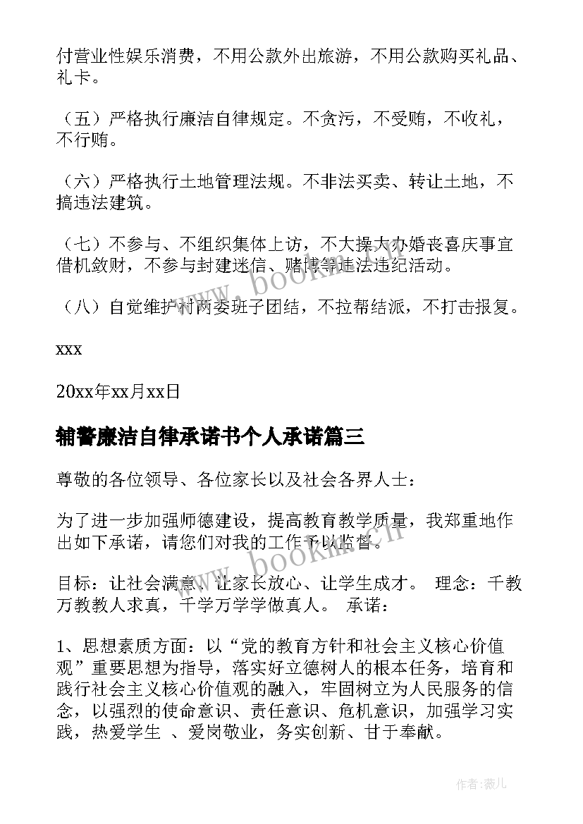 辅警廉洁自律承诺书个人承诺 个人廉洁自律承诺书(模板9篇)