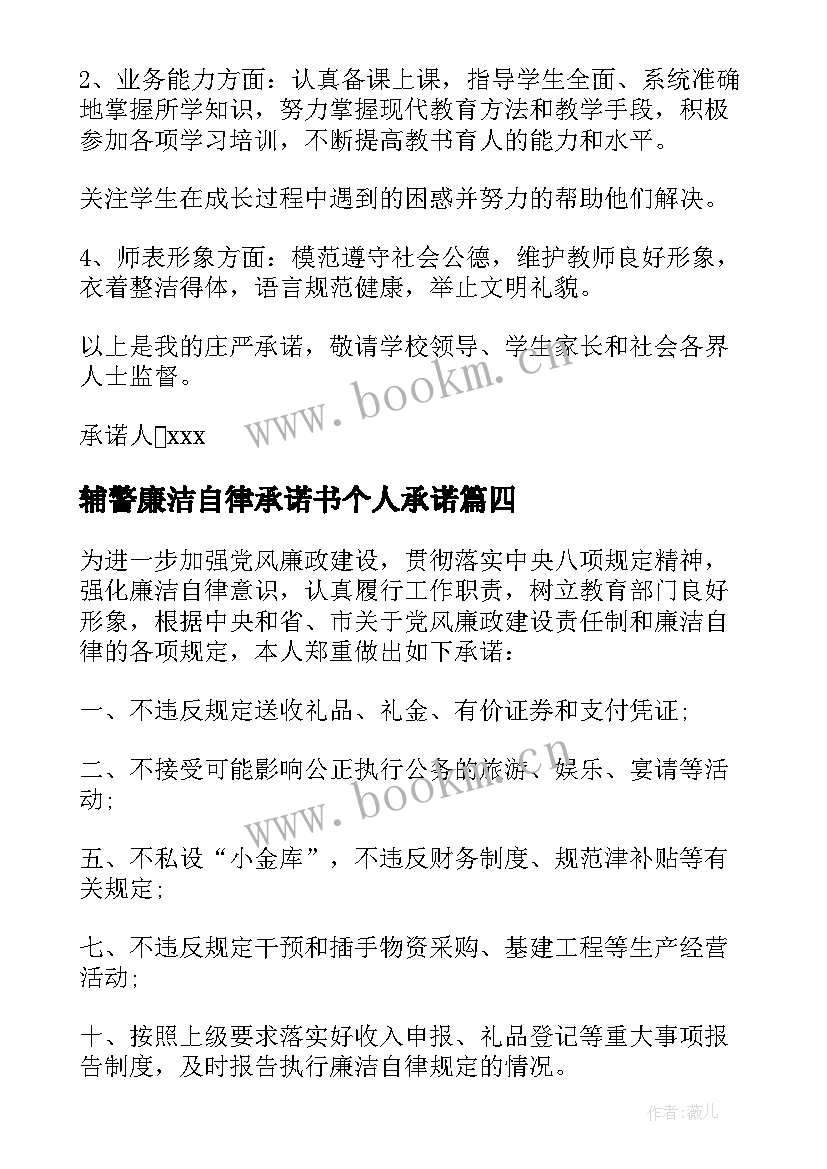 辅警廉洁自律承诺书个人承诺 个人廉洁自律承诺书(模板9篇)