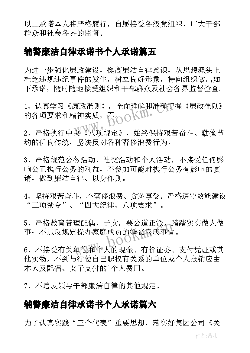 辅警廉洁自律承诺书个人承诺 个人廉洁自律承诺书(模板9篇)