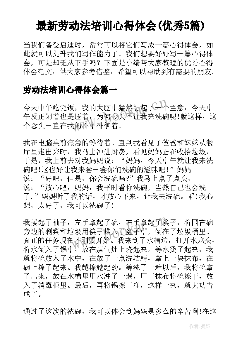 最新劳动法培训心得体会(优秀5篇)