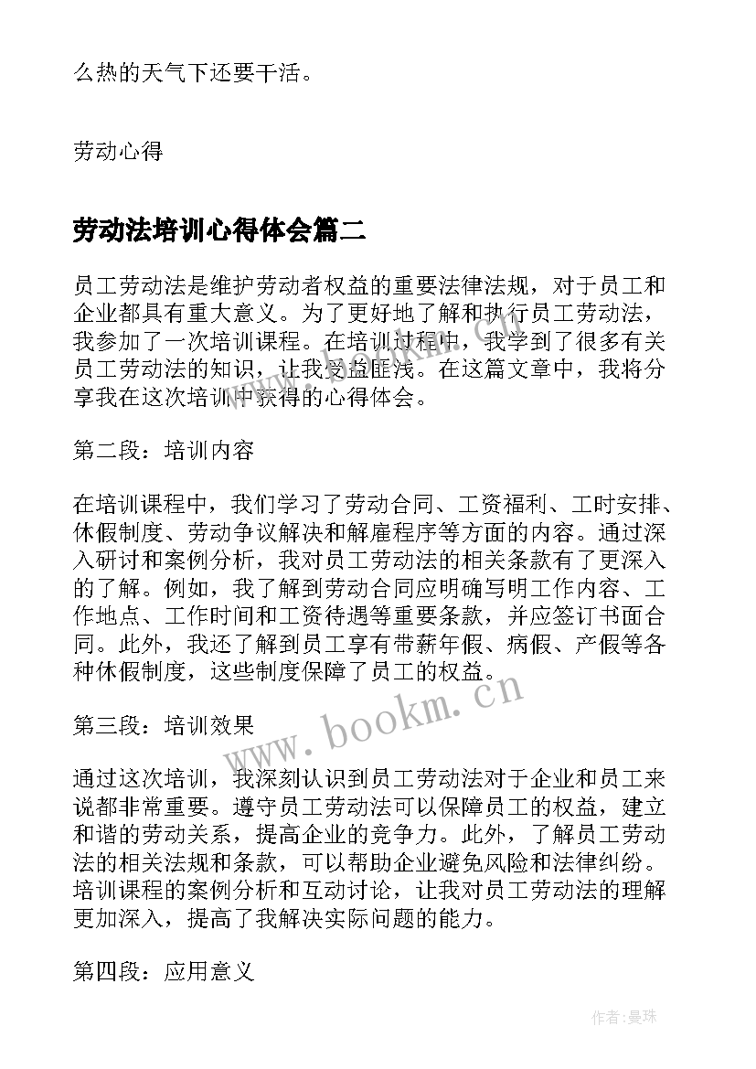 最新劳动法培训心得体会(优秀5篇)