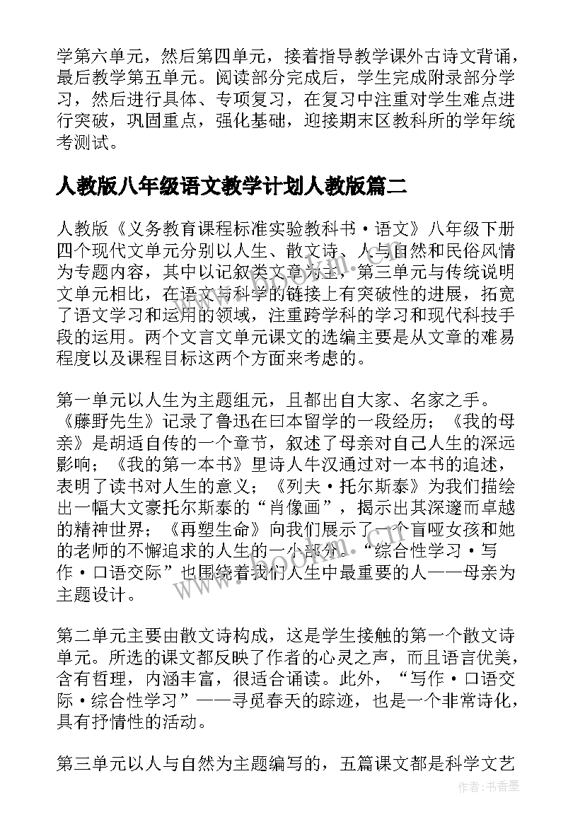 人教版八年级语文教学计划人教版 语文八年级教学计划(汇总10篇)