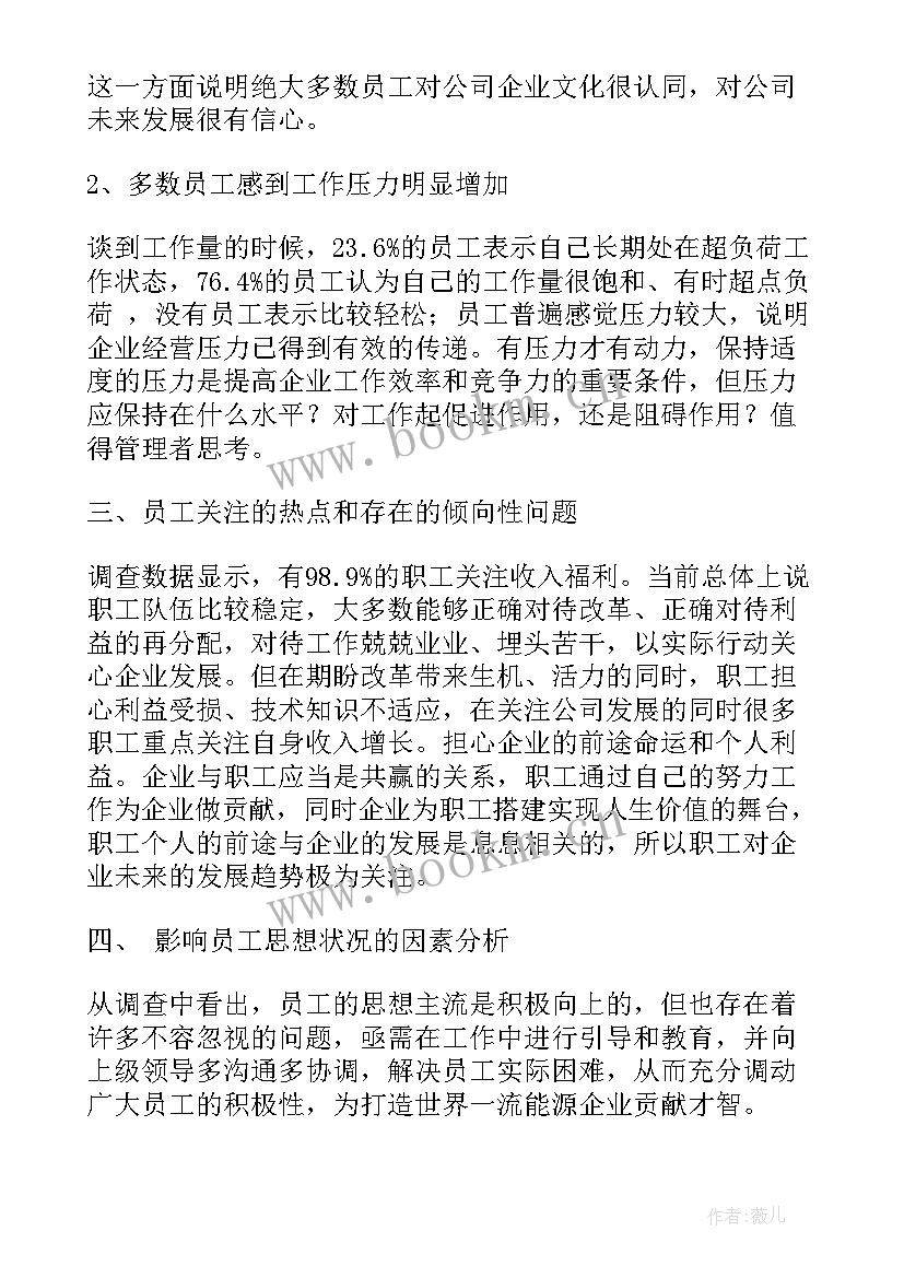 加油站员工思想动态谈话记录 员工思想动态调研分析总结报告(通用5篇)