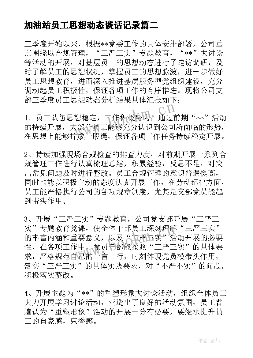 加油站员工思想动态谈话记录 员工思想动态调研分析总结报告(通用5篇)