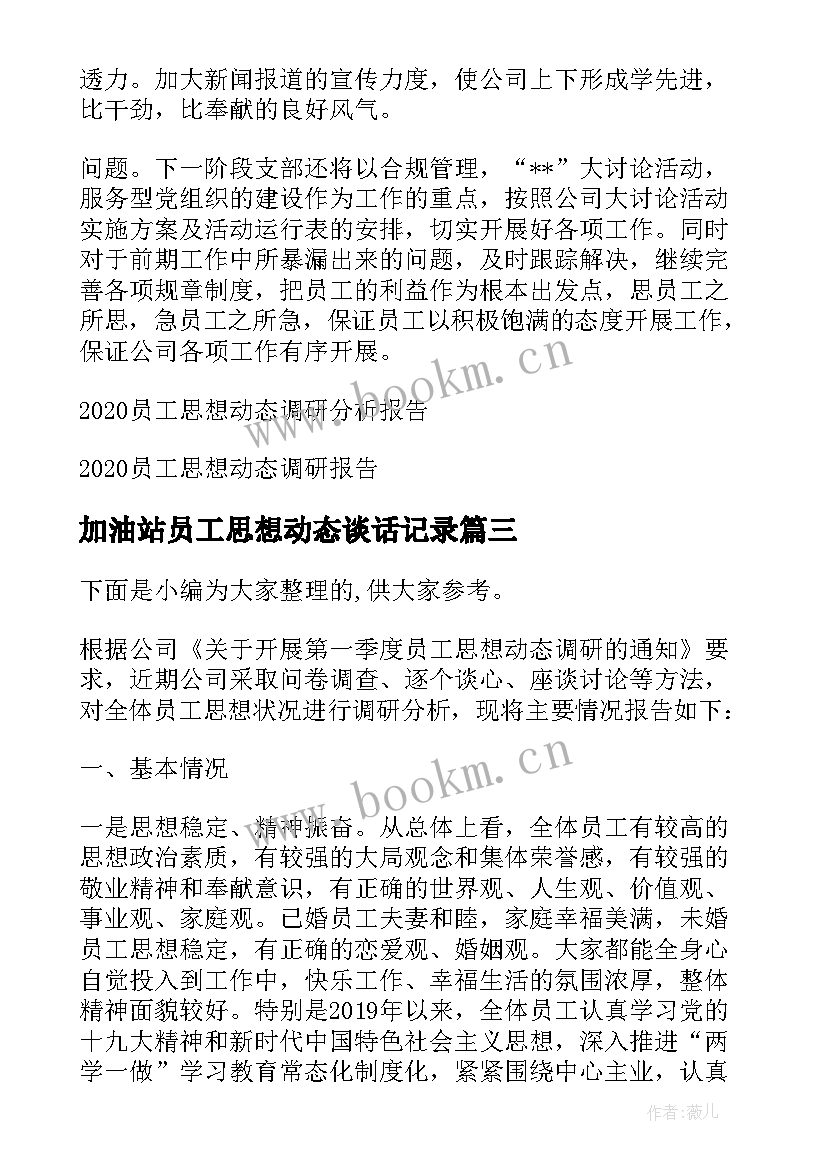 加油站员工思想动态谈话记录 员工思想动态调研分析总结报告(通用5篇)