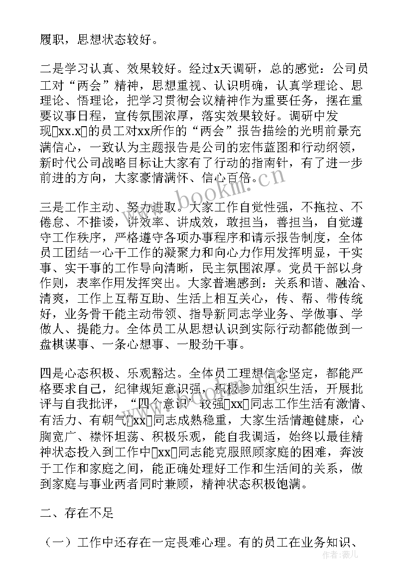 加油站员工思想动态谈话记录 员工思想动态调研分析总结报告(通用5篇)