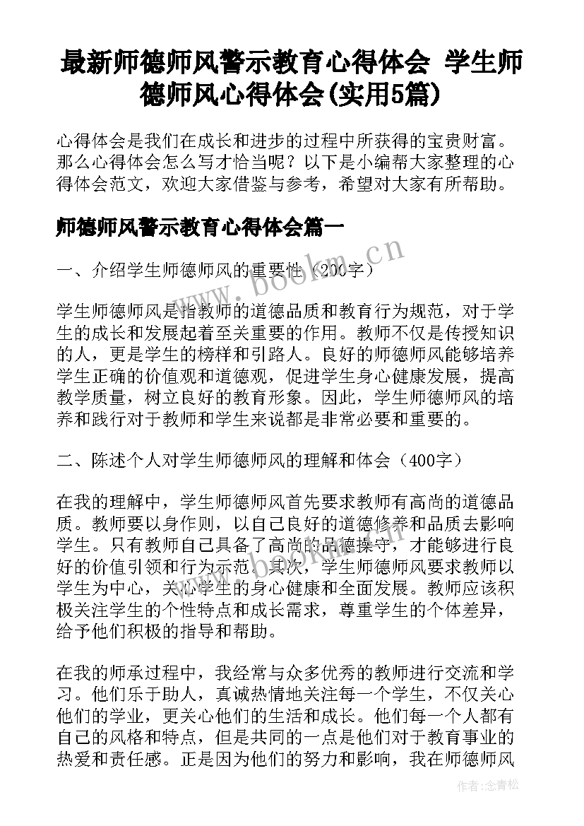 最新师德师风警示教育心得体会 学生师德师风心得体会(实用5篇)