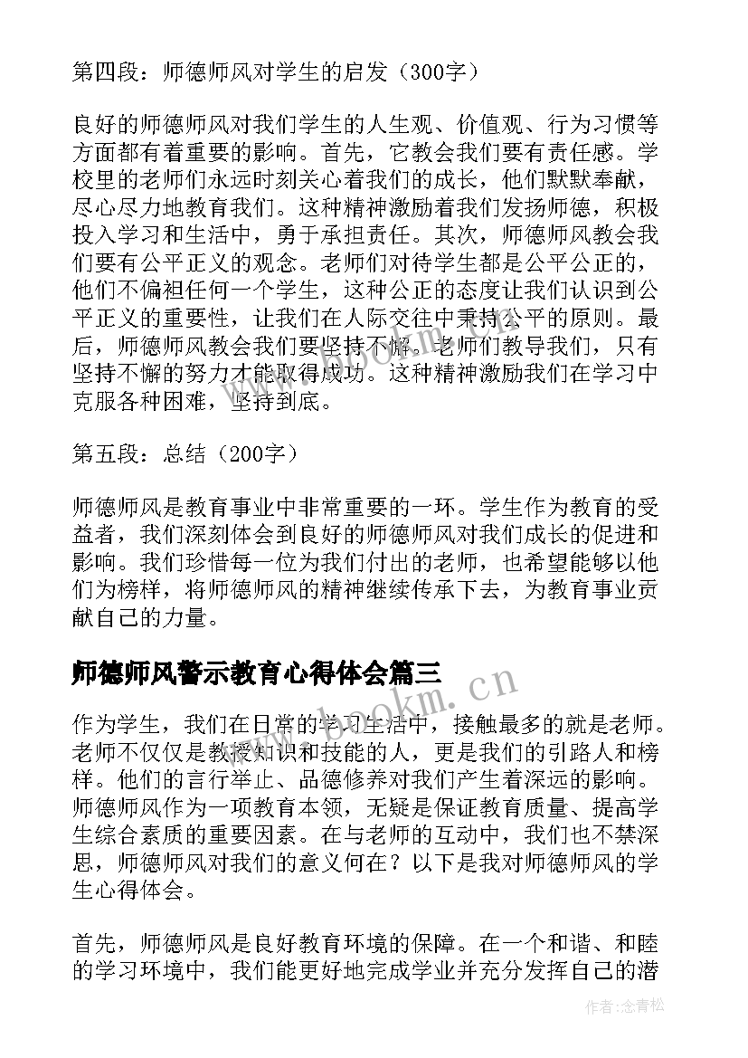 最新师德师风警示教育心得体会 学生师德师风心得体会(实用5篇)