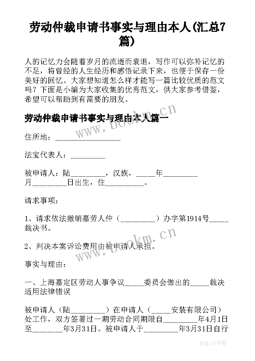 劳动仲裁申请书事实与理由本人(汇总7篇)